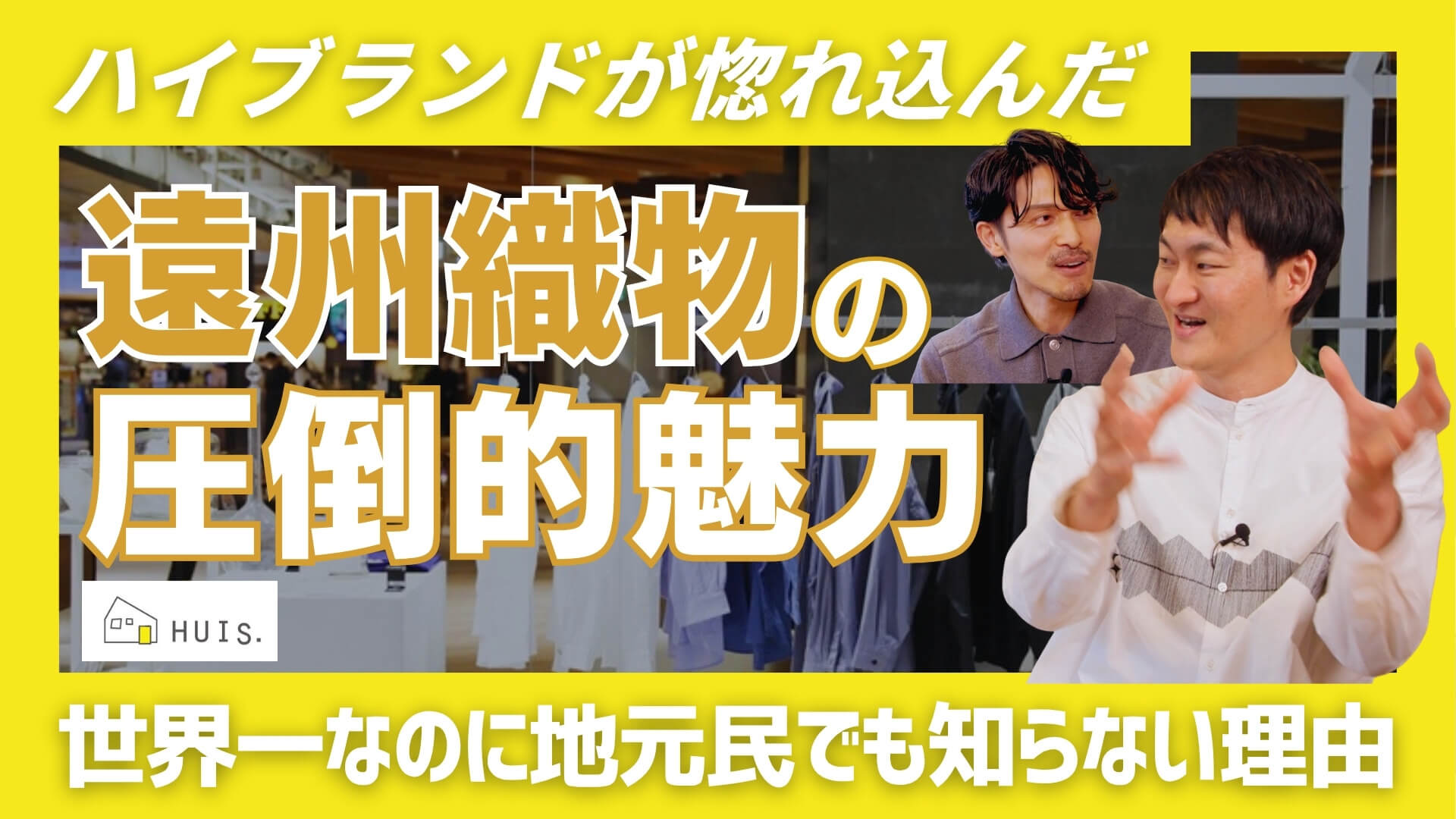 「大人の服選びは産地から！」#1「遠州織物の圧倒的魅力」のサムネイル