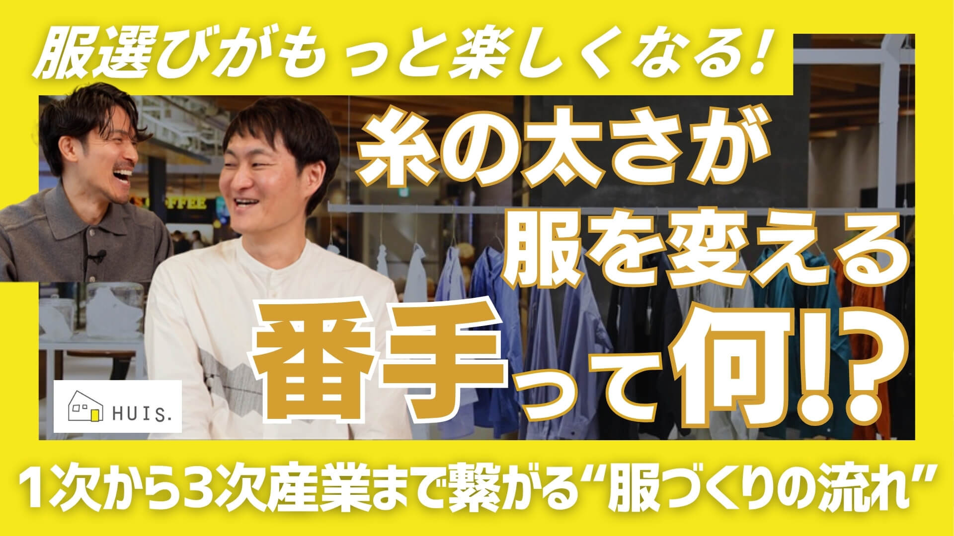 「大人の服選びは産地から！」#2「番手で広がる服選びの世界」のサムネイル