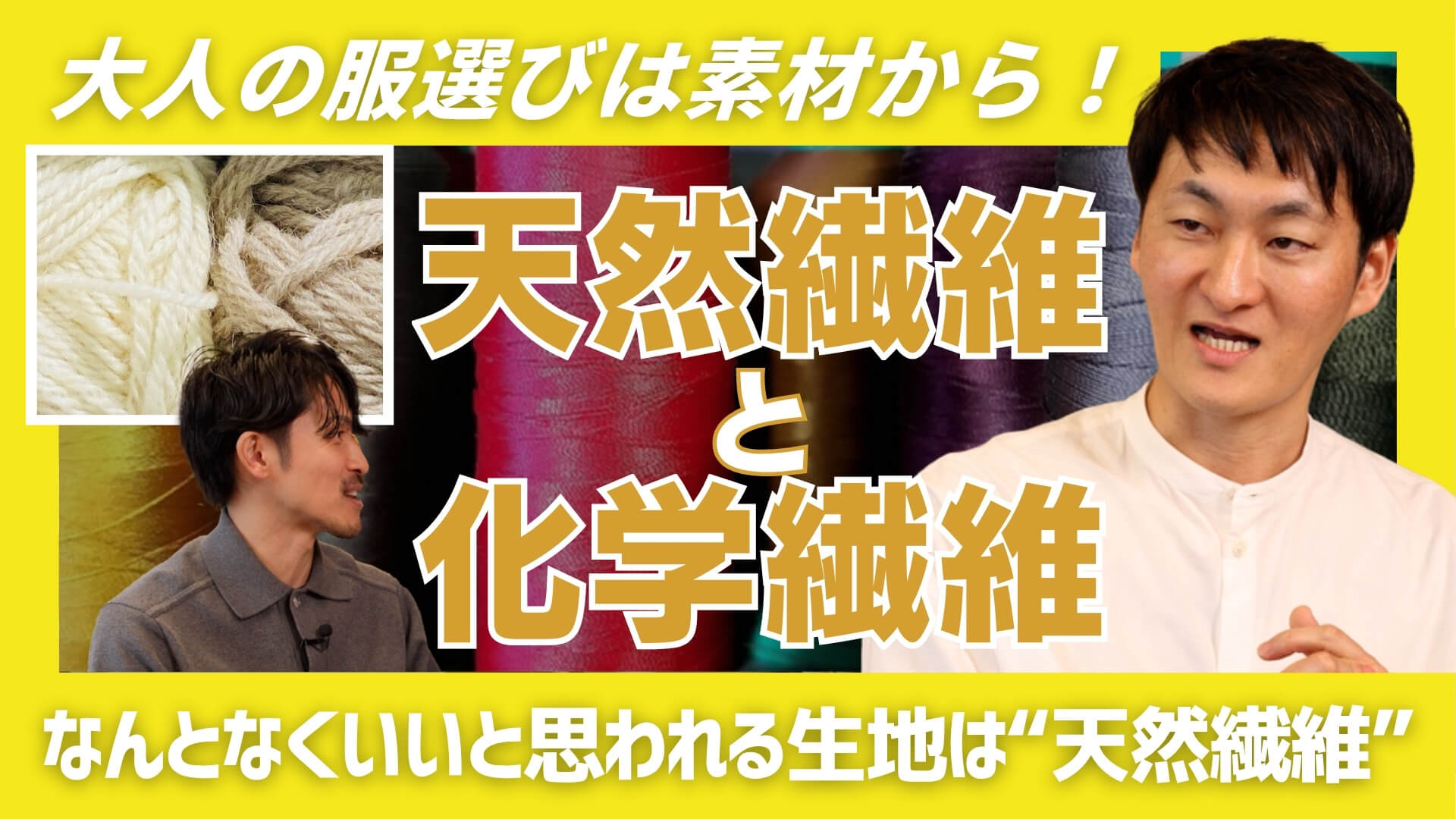 「大人の服選びは産地から！」#3「天然繊維と化学繊維」のサムネイル