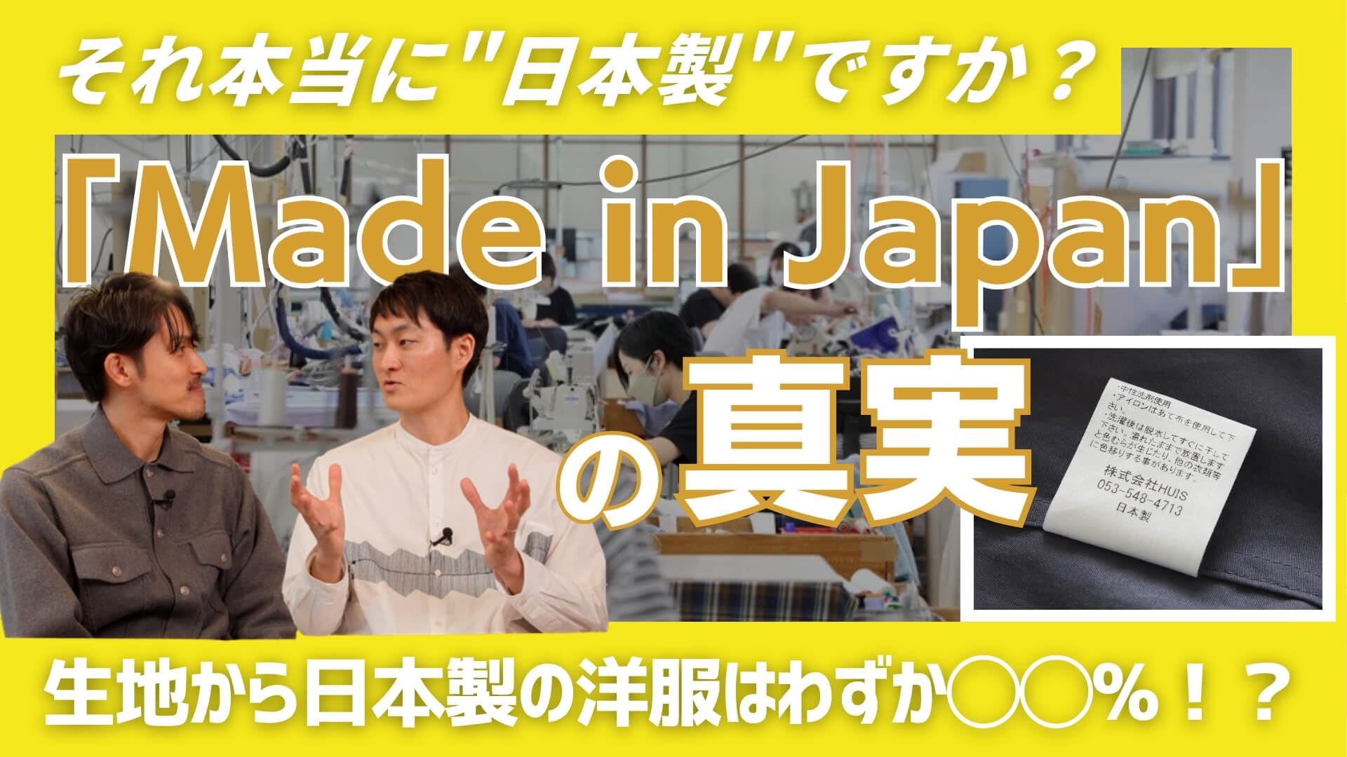 「大人の服選びは産地から！」#4「Made in Japanの真実」のサムネイル