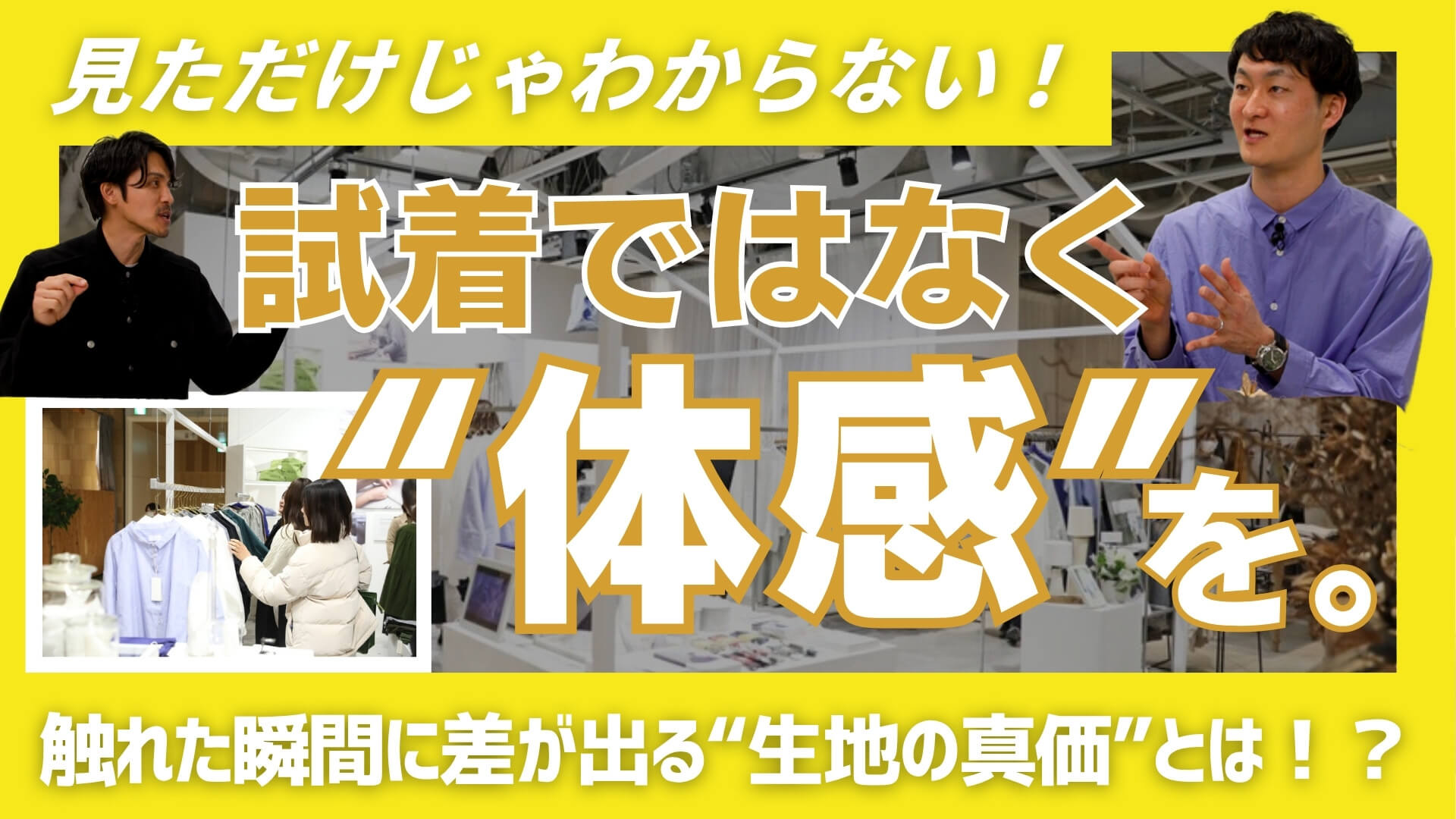 「大人の服選びは産地から！」#5「試着ではなく体感を」のサムネイル