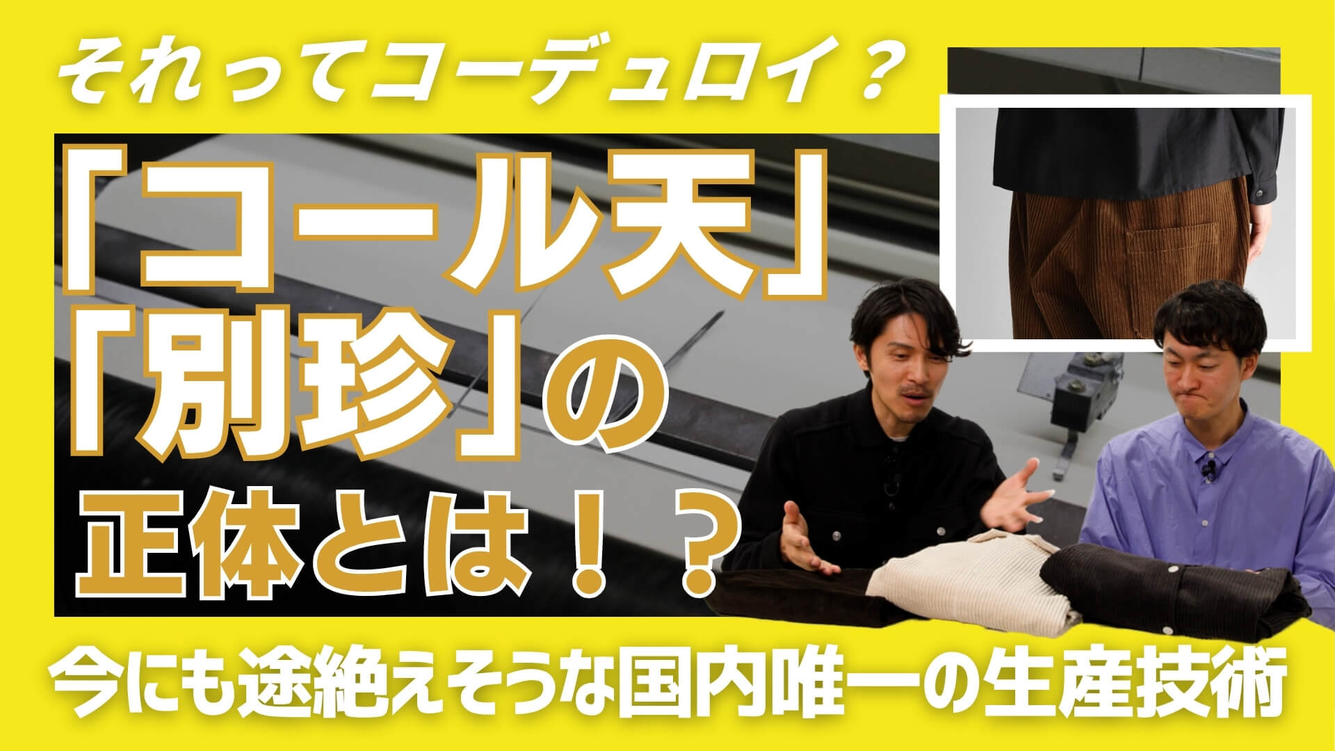「大人の服選びは産地から！」#6「コール天と別珍の正体」のサムネイル