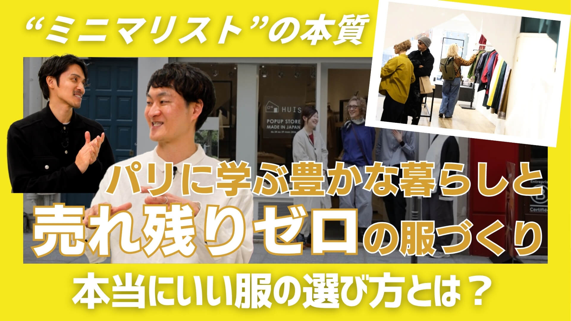 「大人の服選びは産地から！」#11「パリに学ぶ豊かな暮らしと売れ残りゼロの服づくり」のサムネイル