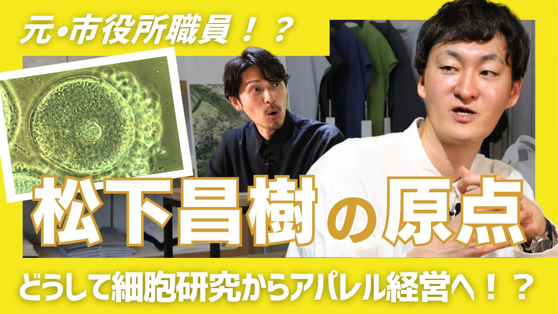 「大人の服選びは産地から！」#12「松下昌樹の原点」のサムネイル