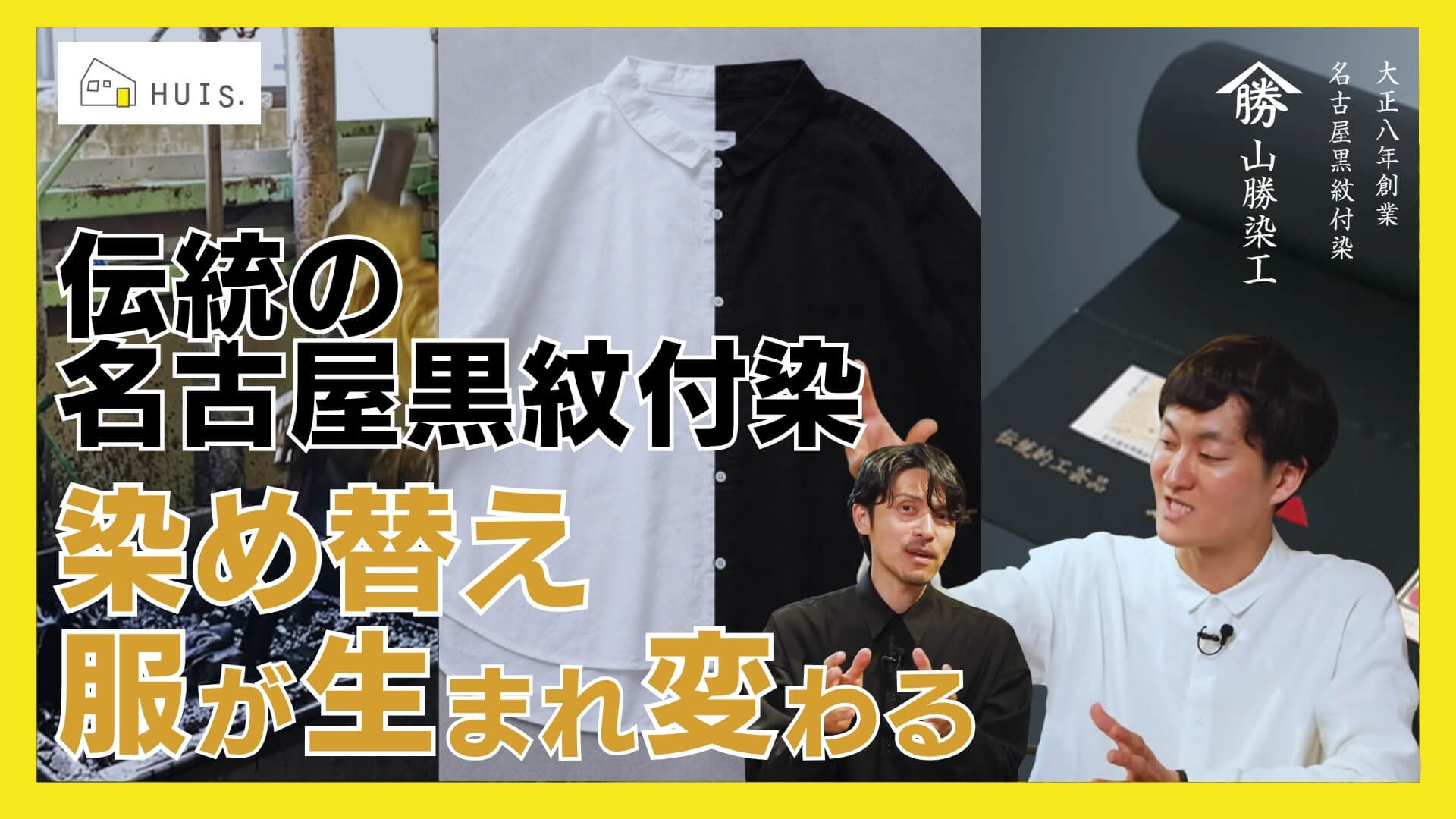「大人の服選びは産地から！」#14「伝統の名古屋黒紋付染 染め替え」のサムネイル