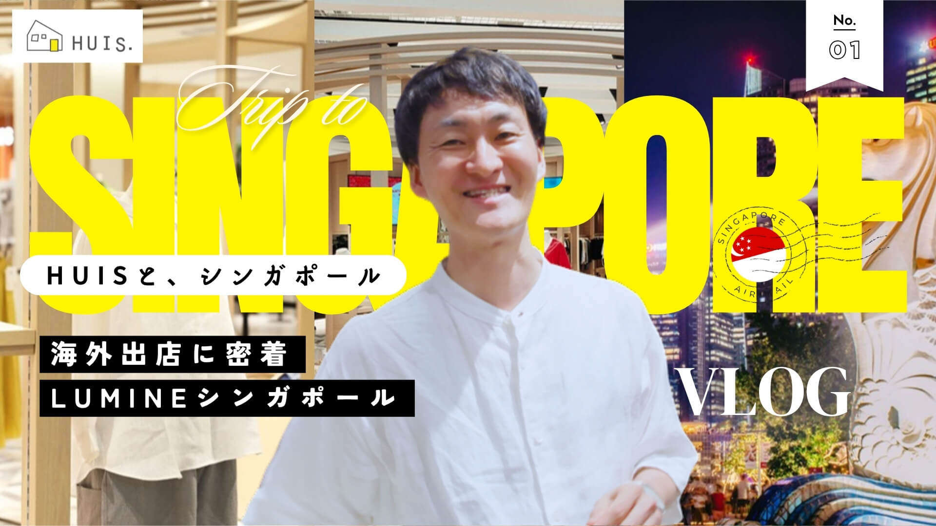「大人の服選びは産地から！」#15「LUMINEシンガポール出店に密着」のサムネイル