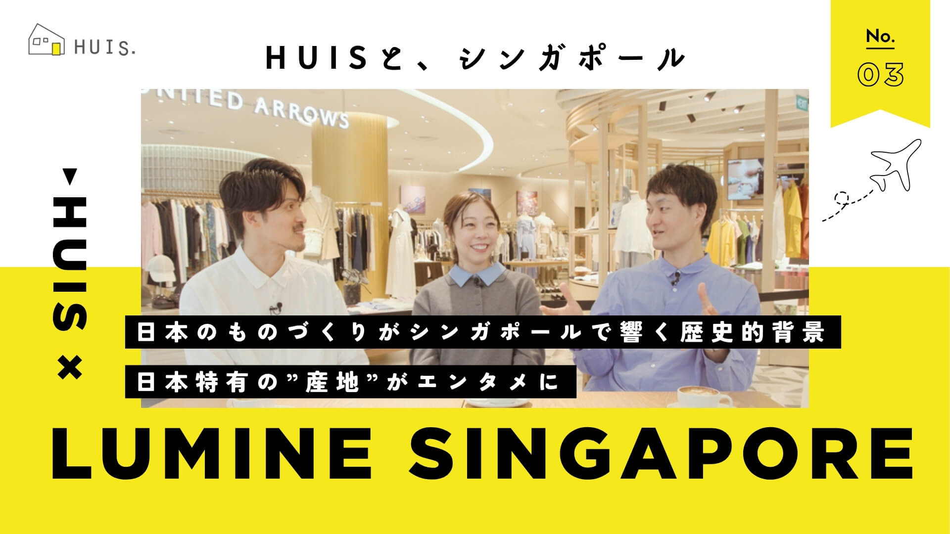 「大人の服選びは産地から！」#17「LUMINE SINGAPORE」のサムネイル