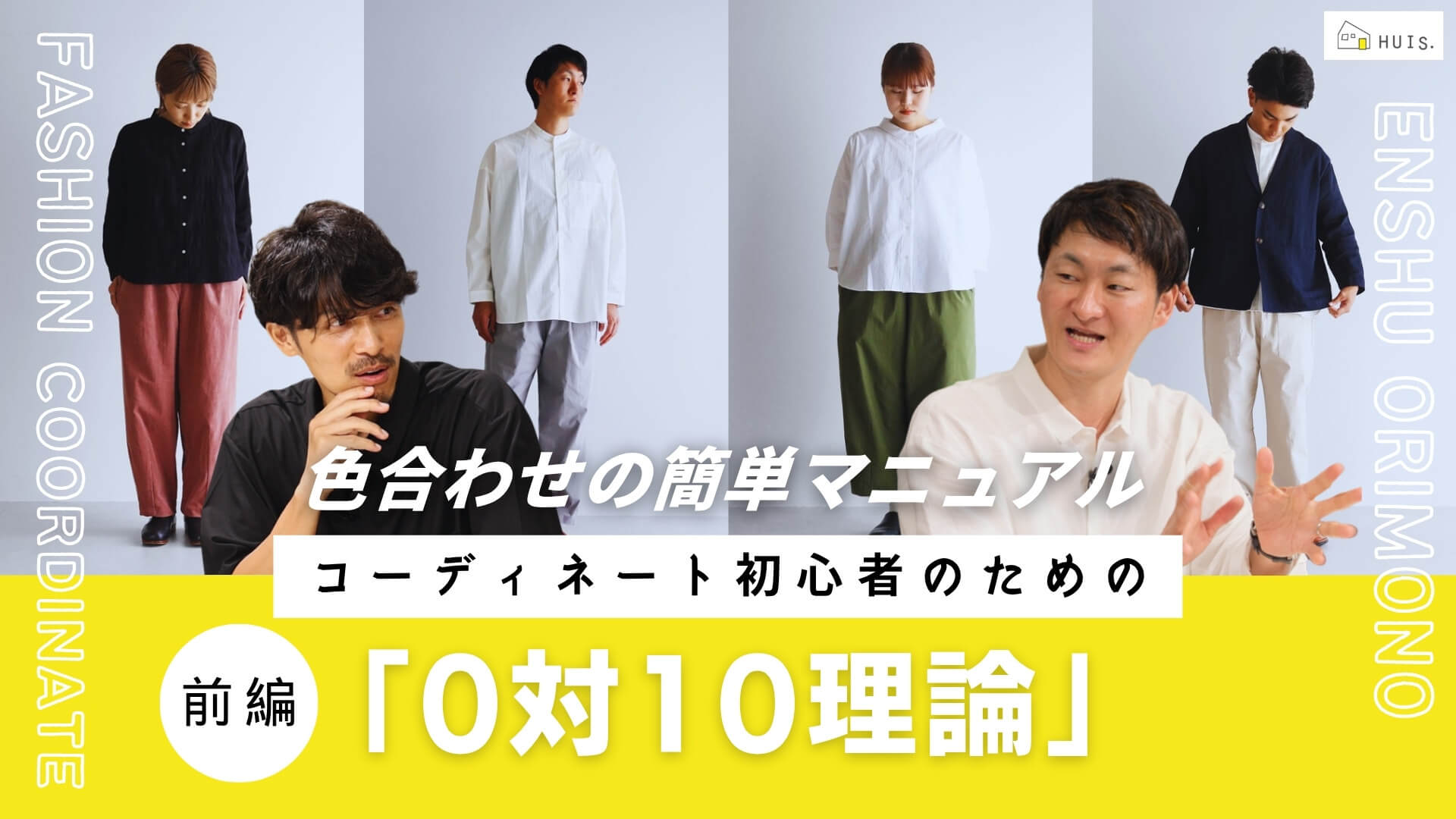 「大人の服選びは産地から！」#18「コーディネート初心者のための0対10理論」のサムネイル
