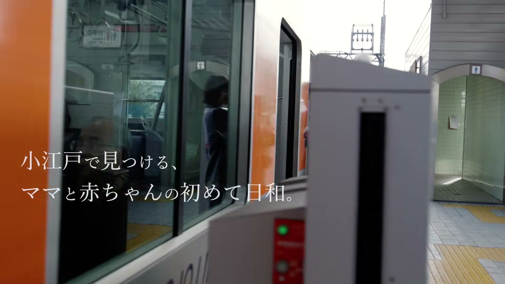 「初めて日和編」の冒頭。小江戸で見つける、ママと赤ちゃんの初めて日和のテロップ