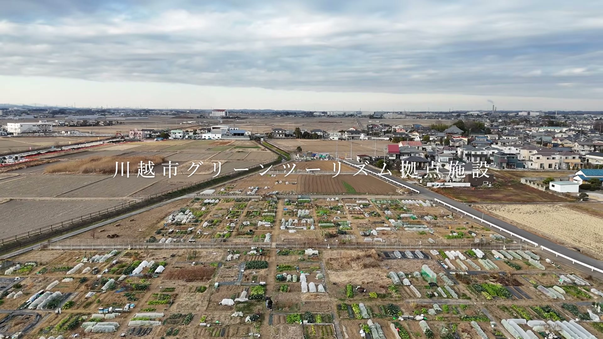 川越市の畑と市民農園の区画を上空から撮影した場面