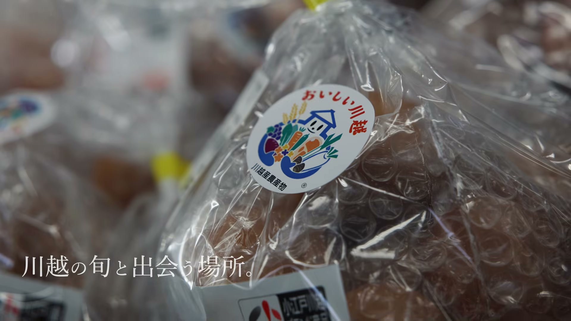 直売所に並ぶ川越産の農産物。「川越の旬と出会う場所」のテロップ