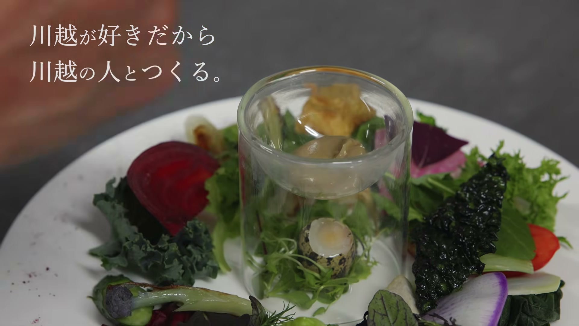 地元の野菜を使った料理。「川越が好きだから川越の人とつくる。」のテロップ
