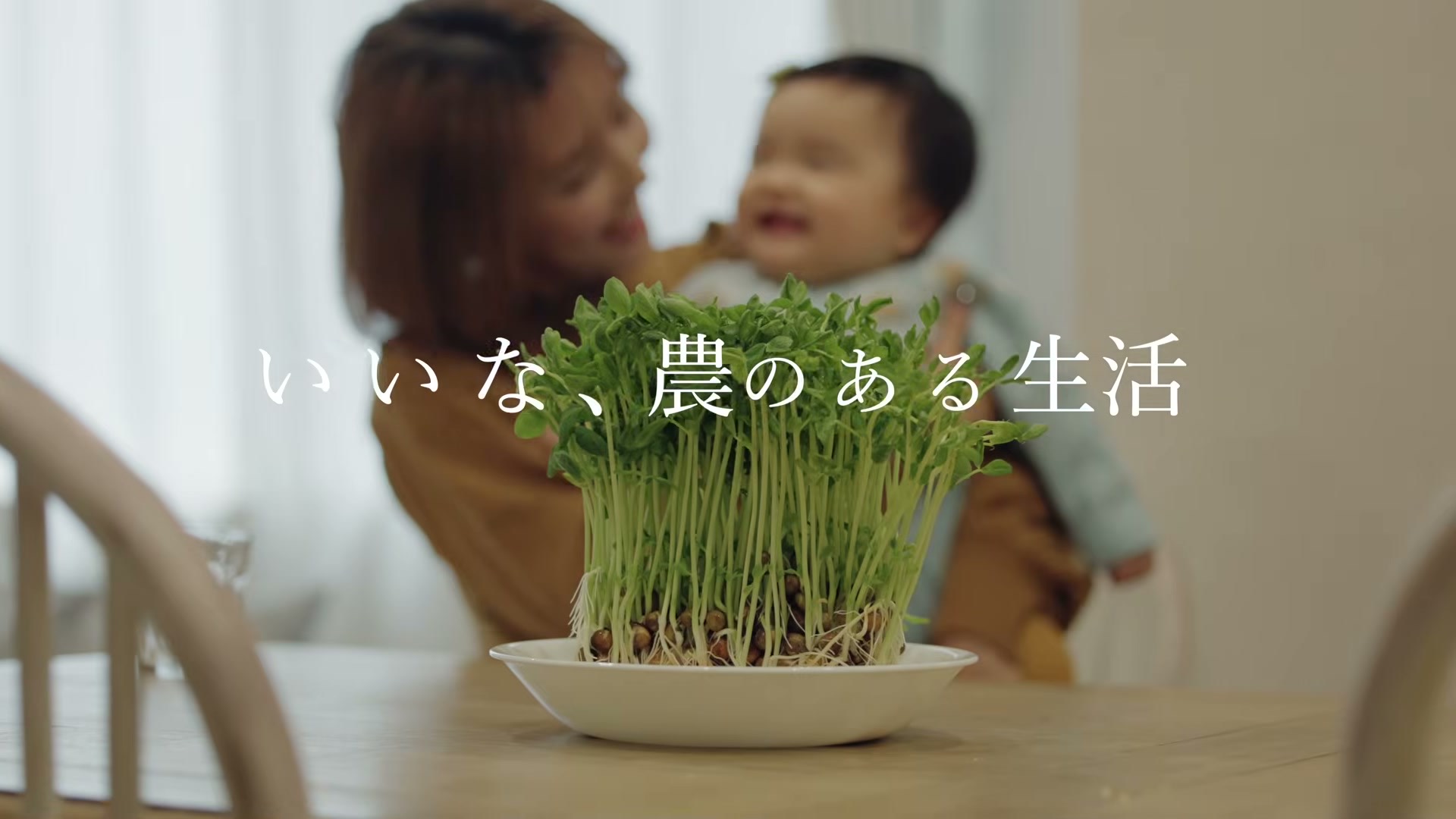 母親と赤ちゃんの場面に「いいな、農のある生活」のテロップ
