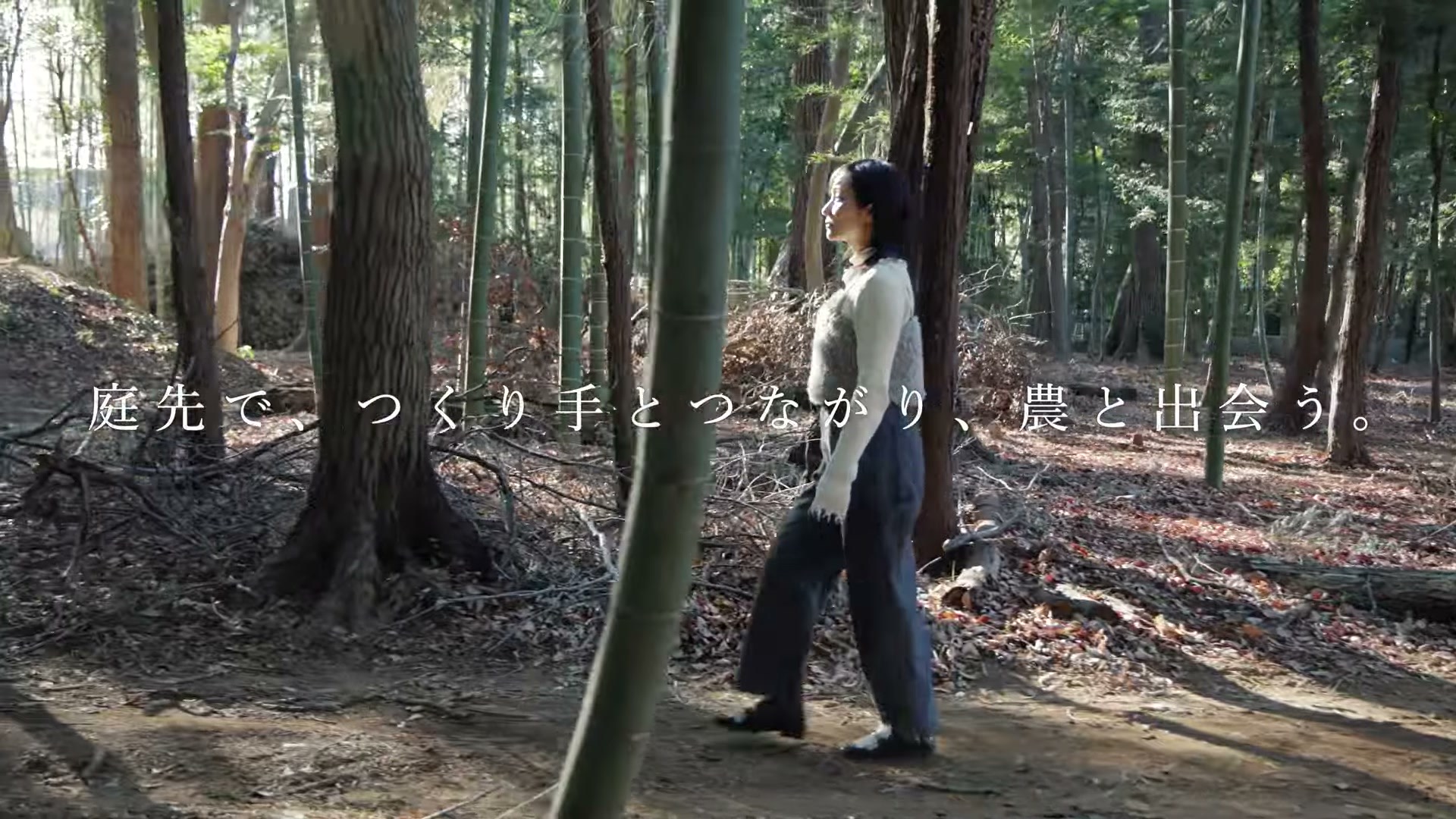 「農と出会う編」の冒頭。竹林を歩く出演者と「庭先で、つくり手とつながり、農と出会う。」のテロップ