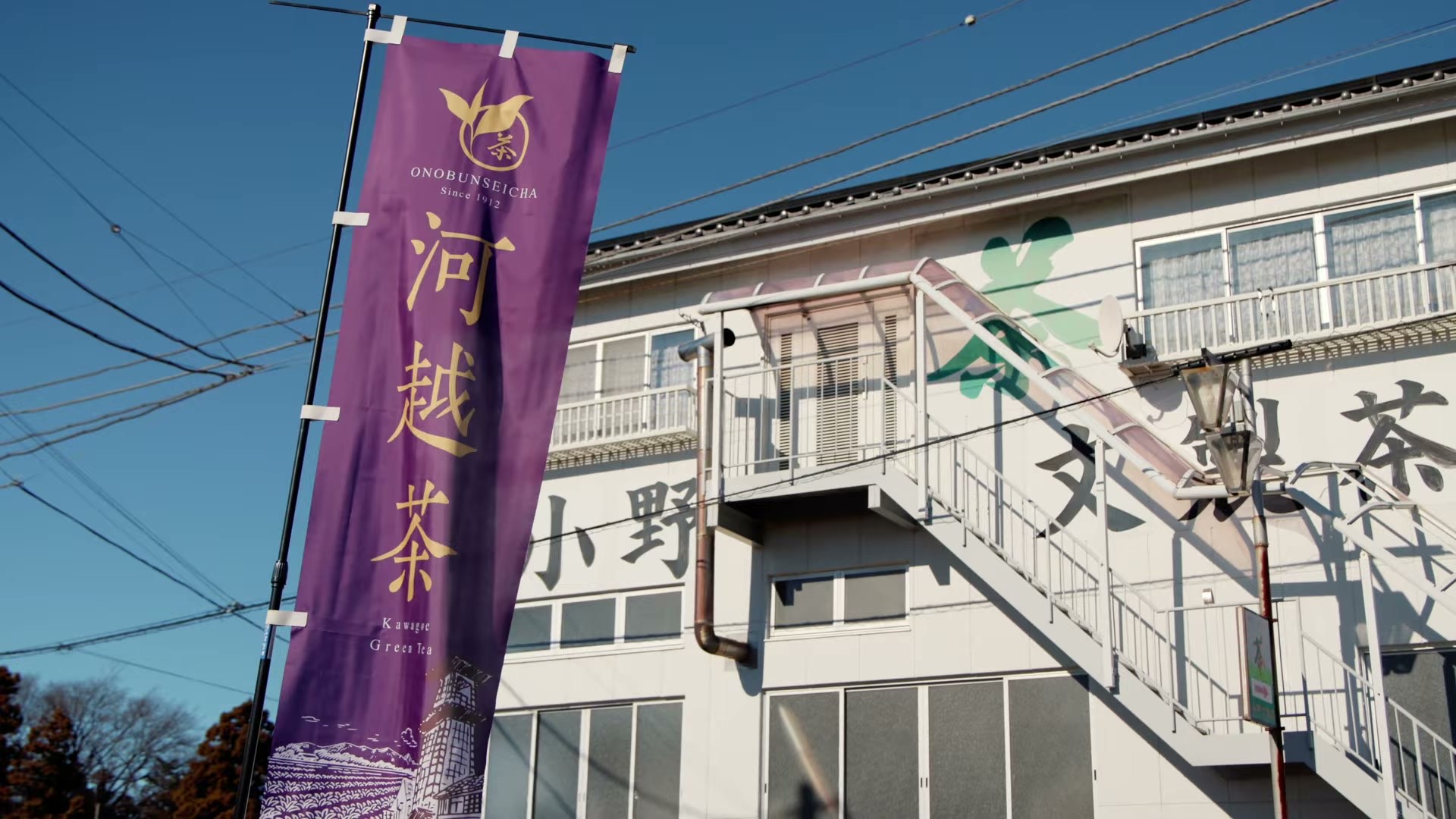 小野文製茶の建物と河越茶ののぼり