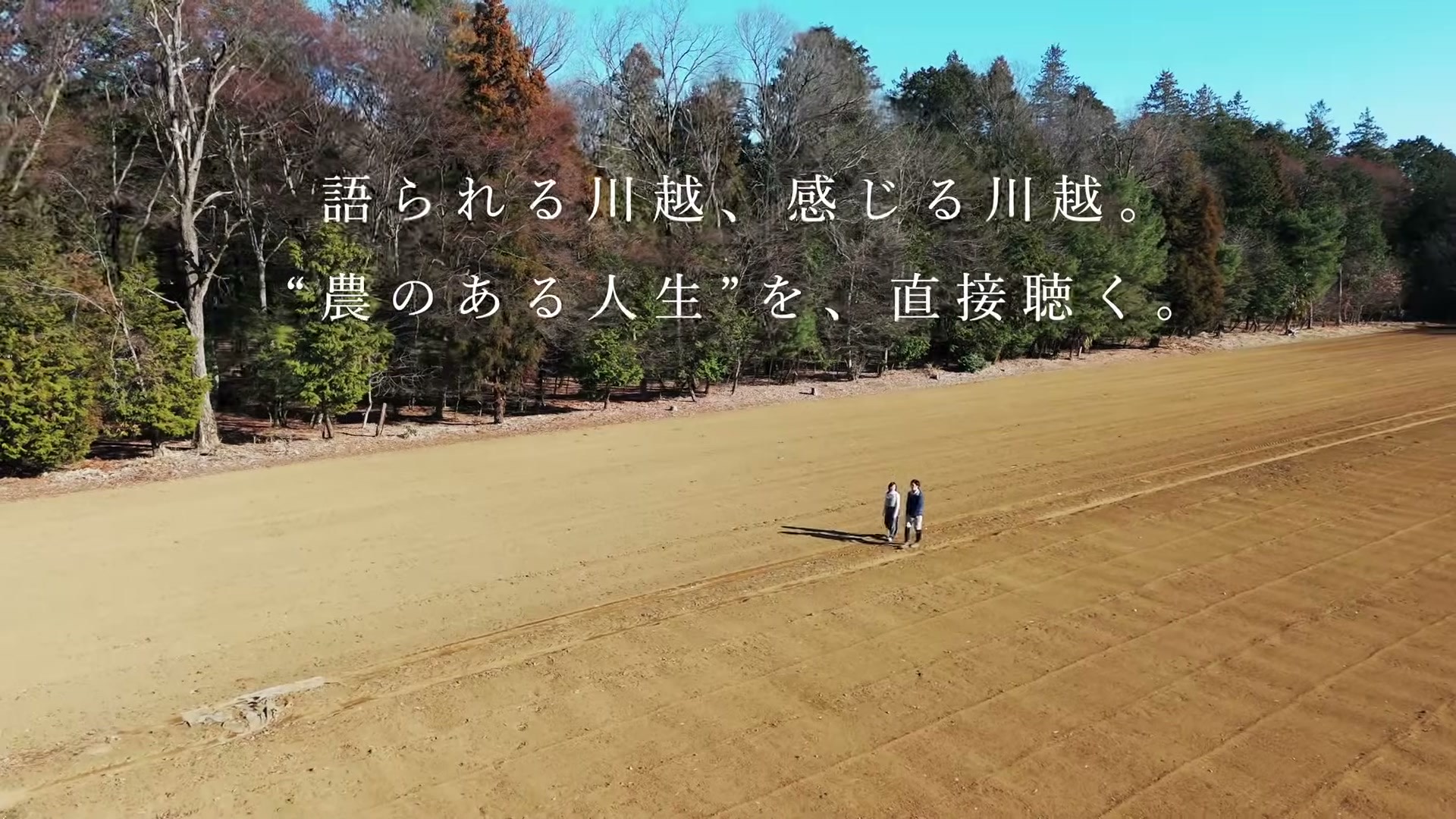 「語られる川越編」の冒頭。畑を歩く2人を空撮した場面