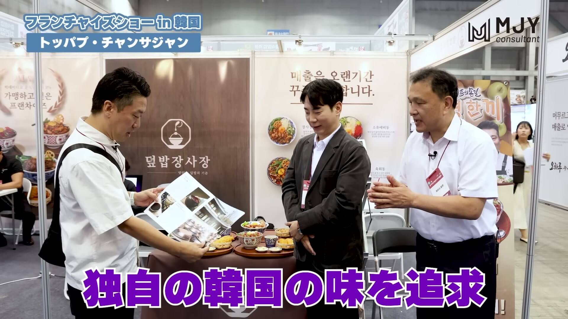 韓国のフランチャイズショーで、日本進出を考える企業の方にインタビューする場面
