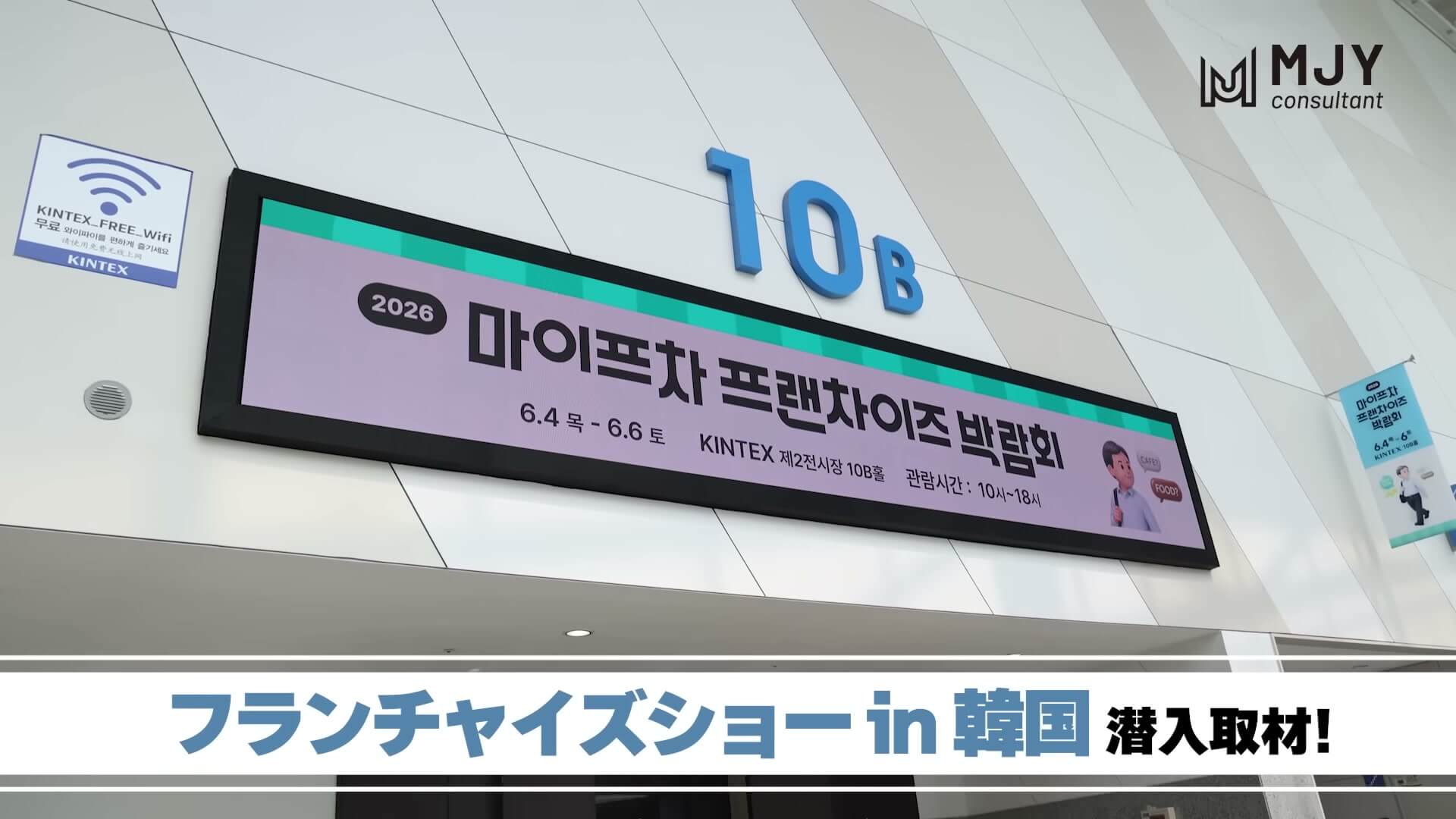 韓国のフランチャイズショーの会場(KINTEX)