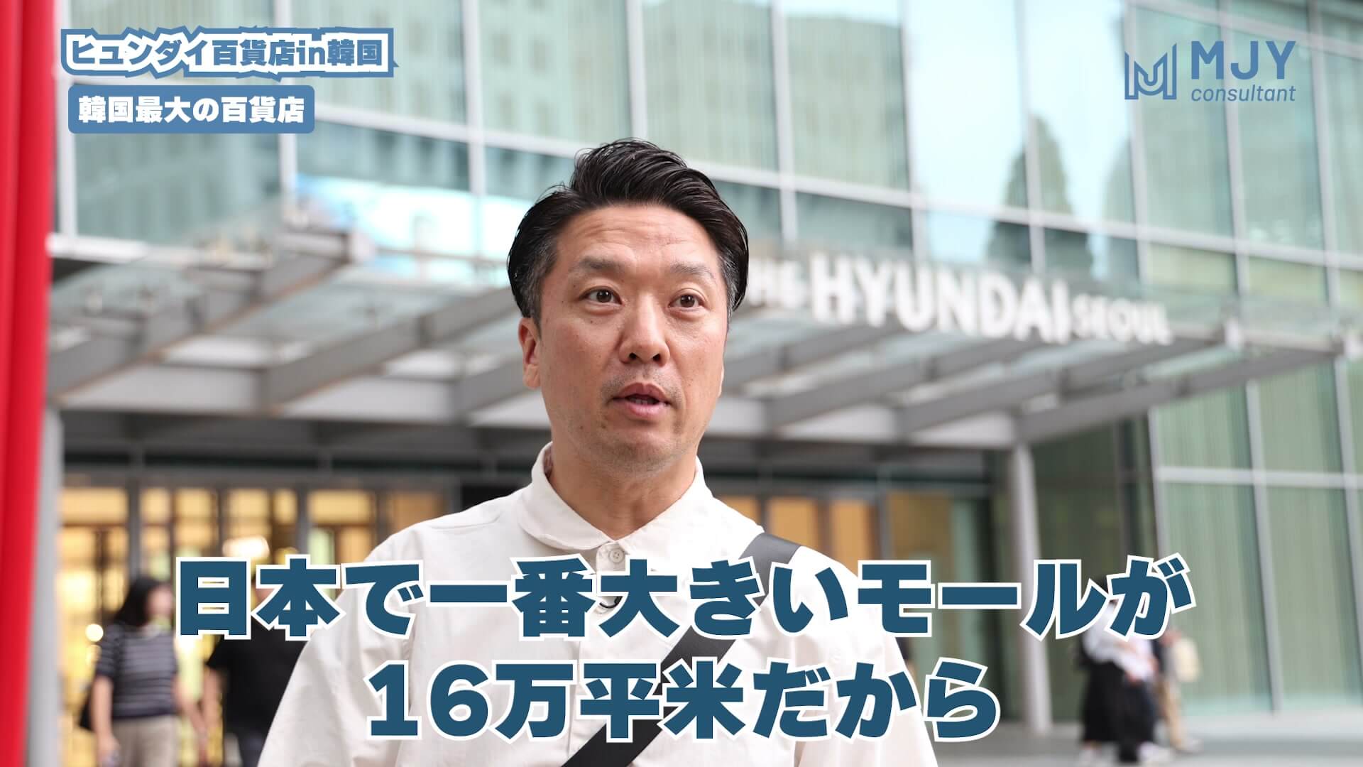 ザ・ヒュンダイ・ソウルの前で解説する大和社長