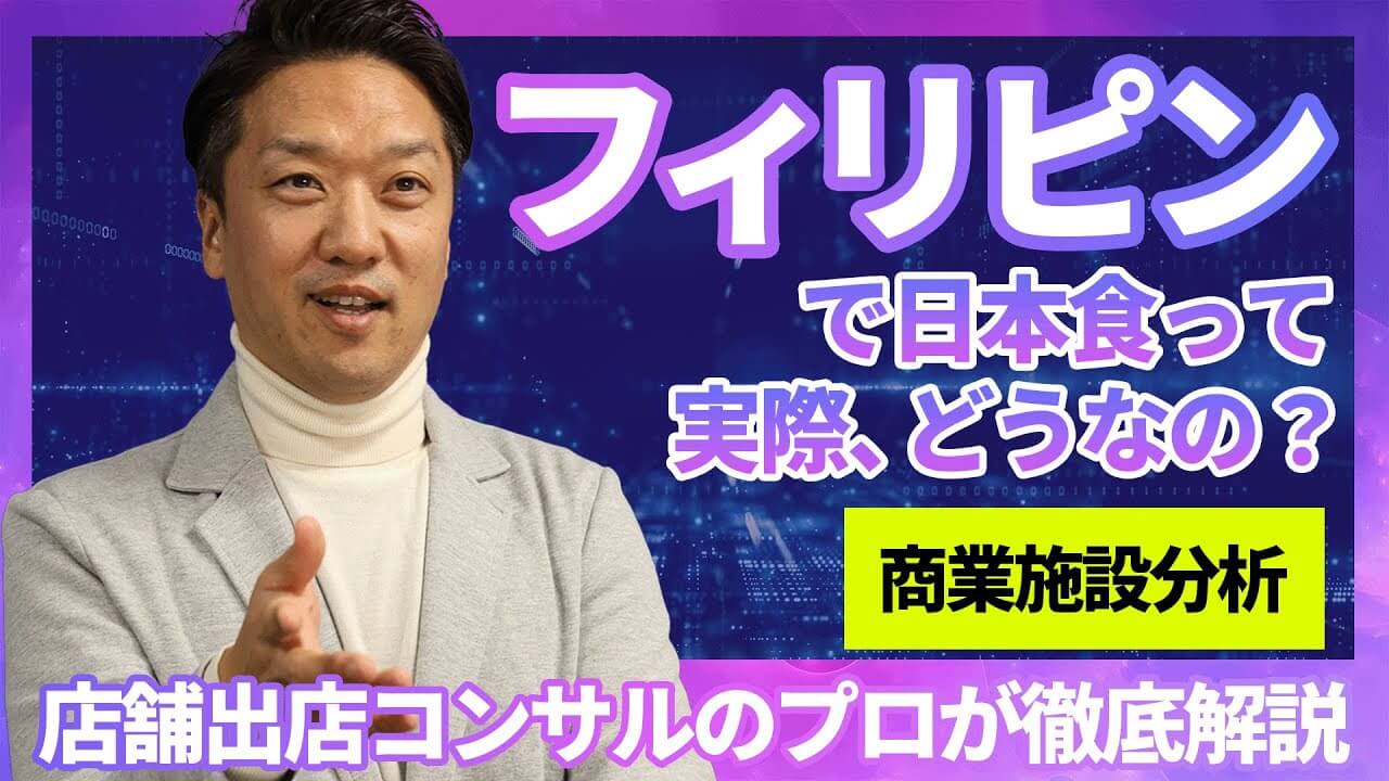 サムネイル「フィリピンで日本食って実際、どうなの?」