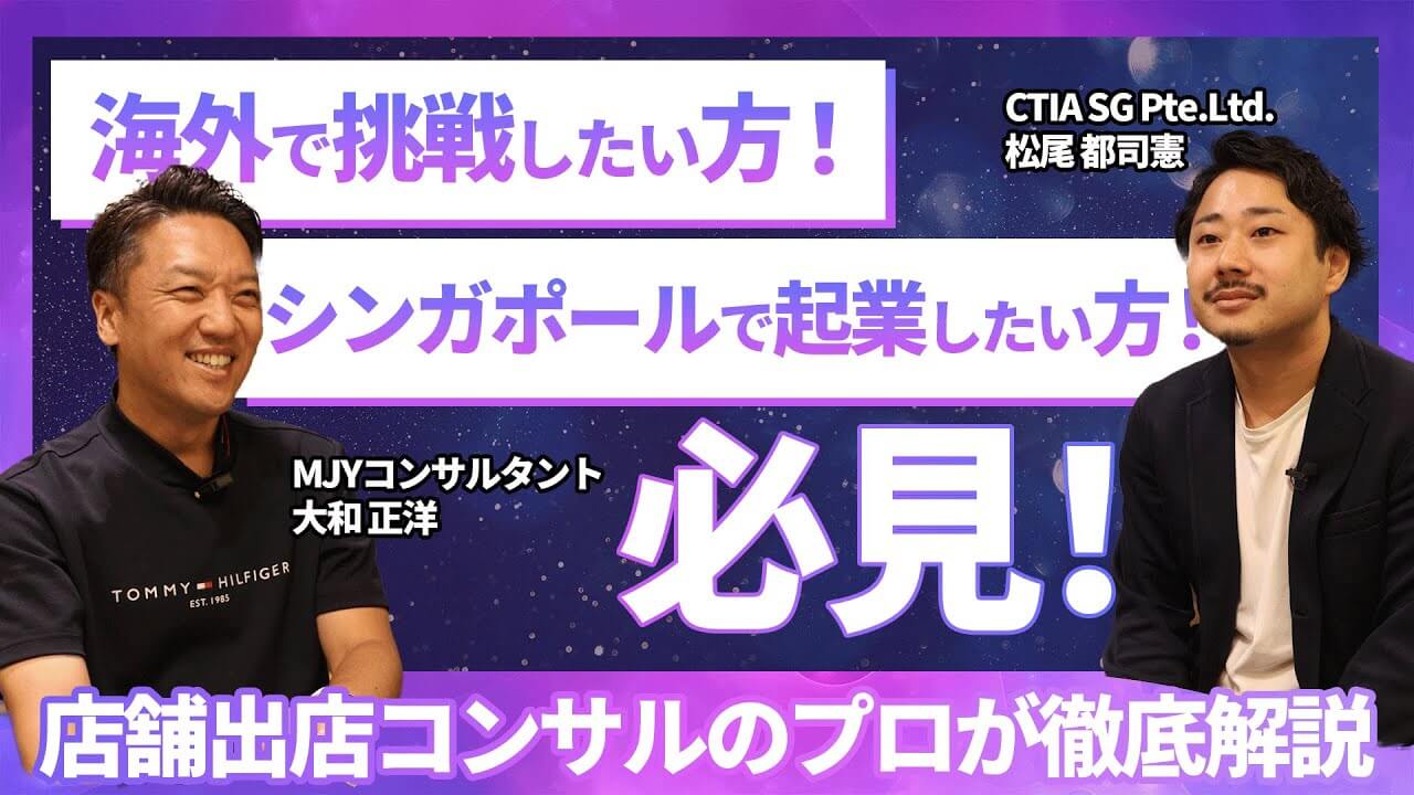 サムネイル「海外で挑戦したい方!シンガポールで起業したい方!必見!」