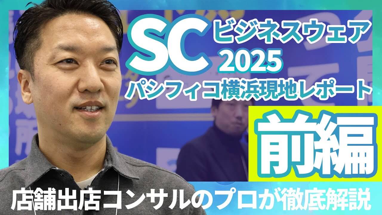 サムネイル「SCビジネスフェア2025 パシフィコ横浜現地レポート 前編」