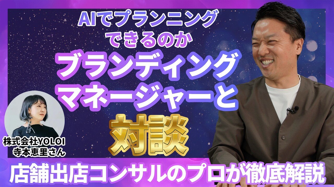 サムネイル「ブランディングマネージャーと対談」