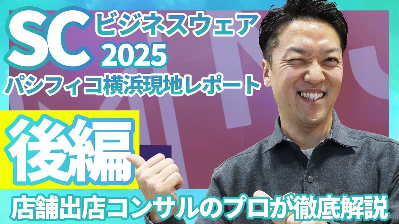 サムネイル「SCビジネスフェア2025 パシフィコ横浜現地レポート 後編」