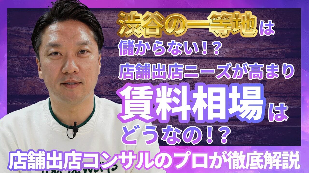 サムネイル「渋谷の一等地は儲からない!?」