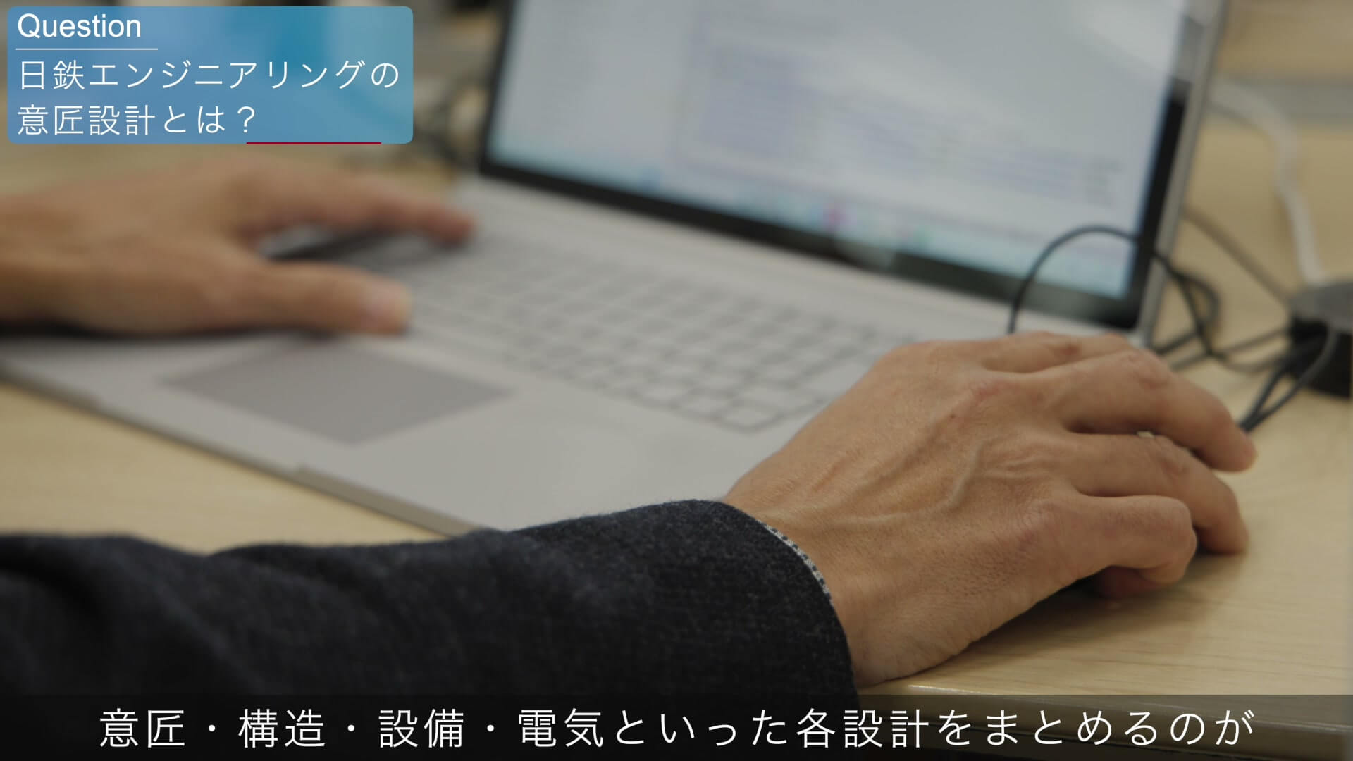 意匠設計編で、ノートパソコンを操作する設計者の手元