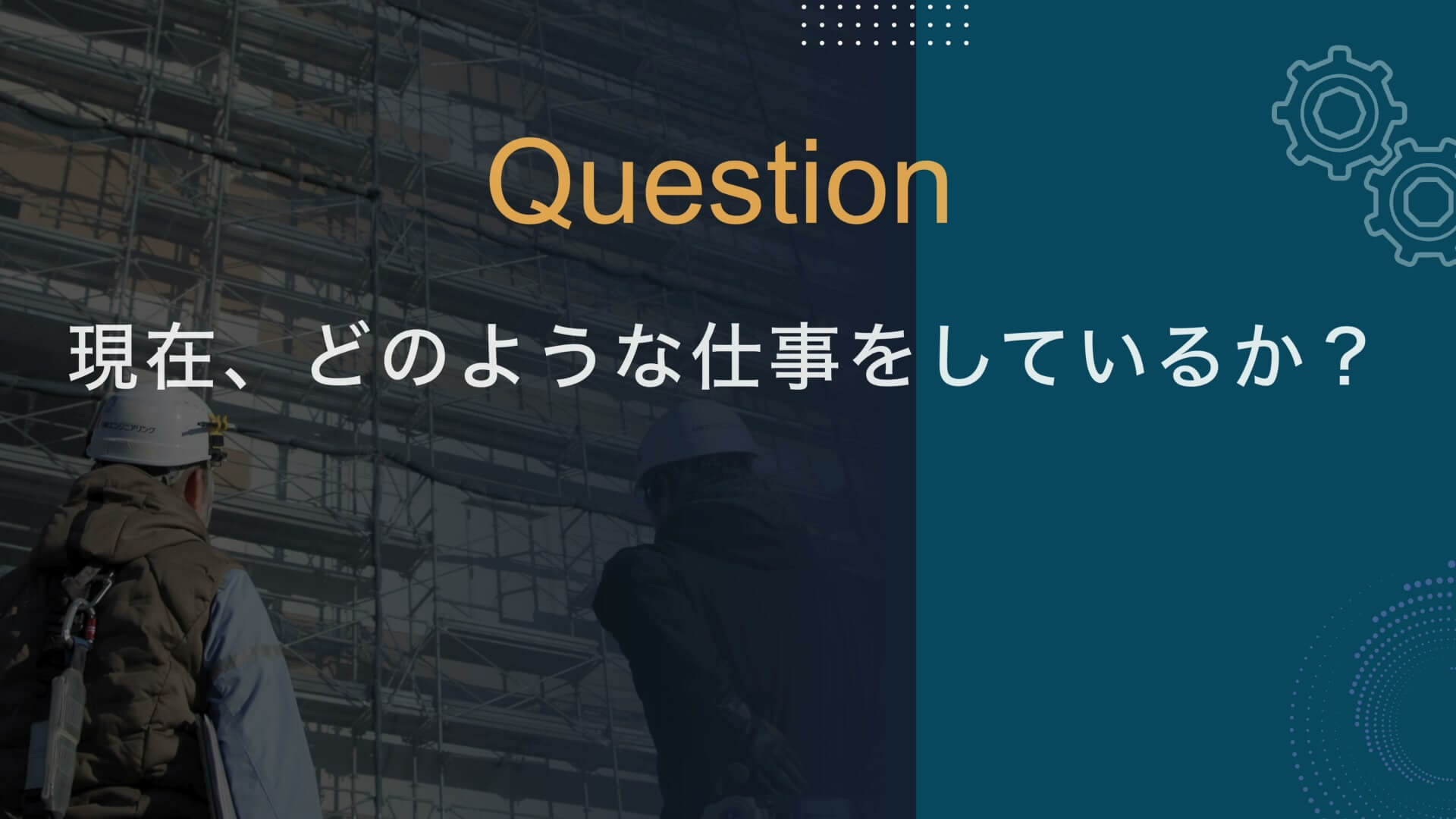 施工管理編の「Question 現在、どのような仕事をしているか？」のタイトル画面