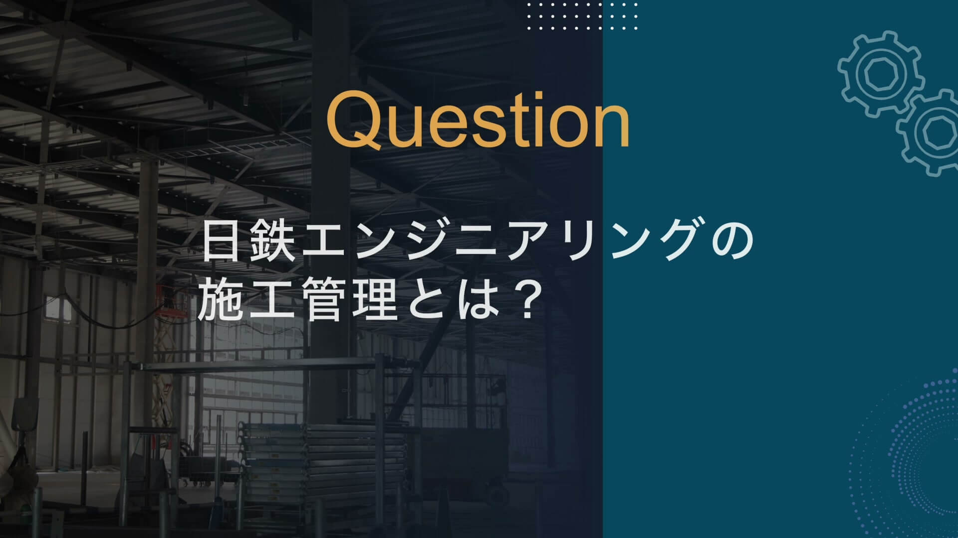 施工管理編の「Question 日鉄エンジニアリングの施工管理とは？」のタイトル画面