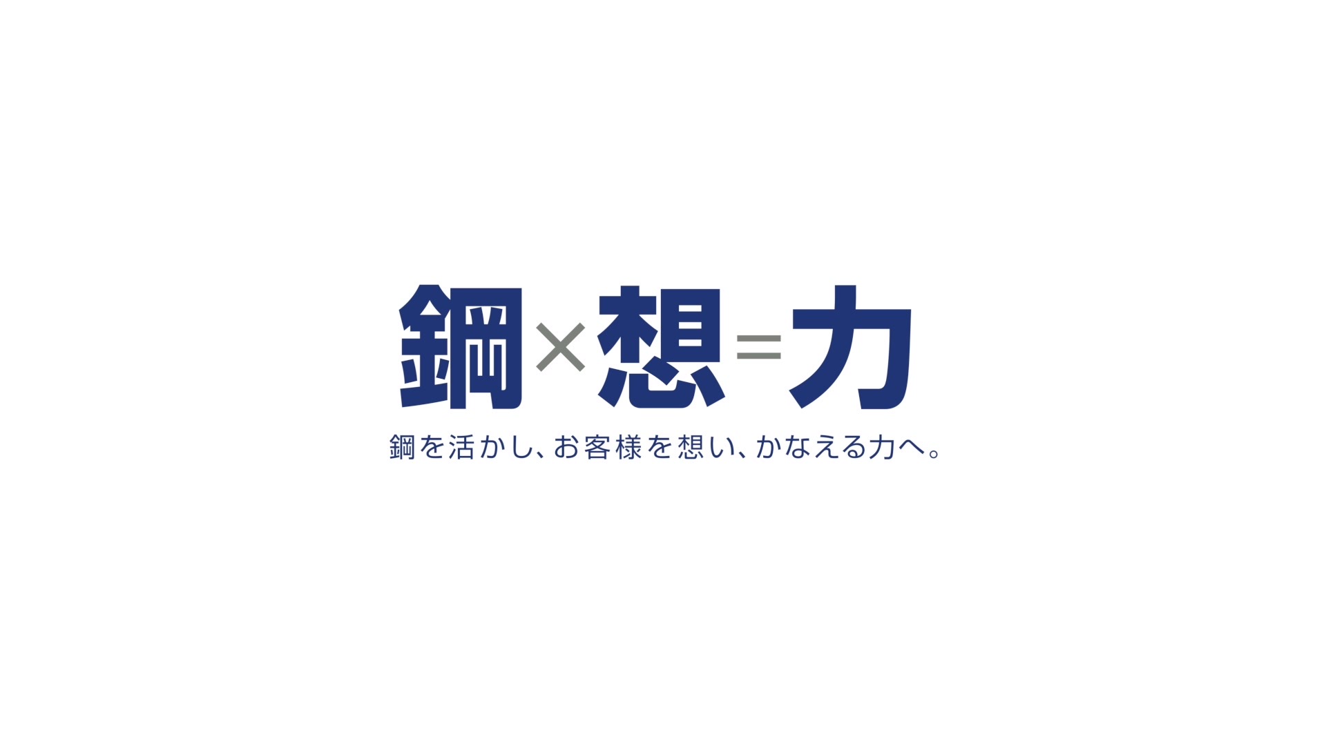 日鉄エンジニアリングのタグライン「鋼×想＝力」のエンドカード