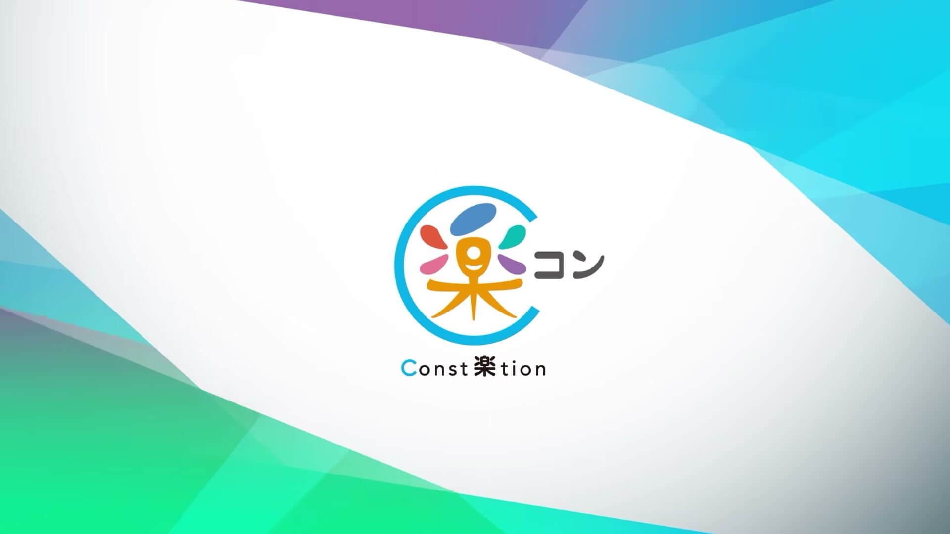 「楽コン Const楽tion」のロゴが入るオープニング