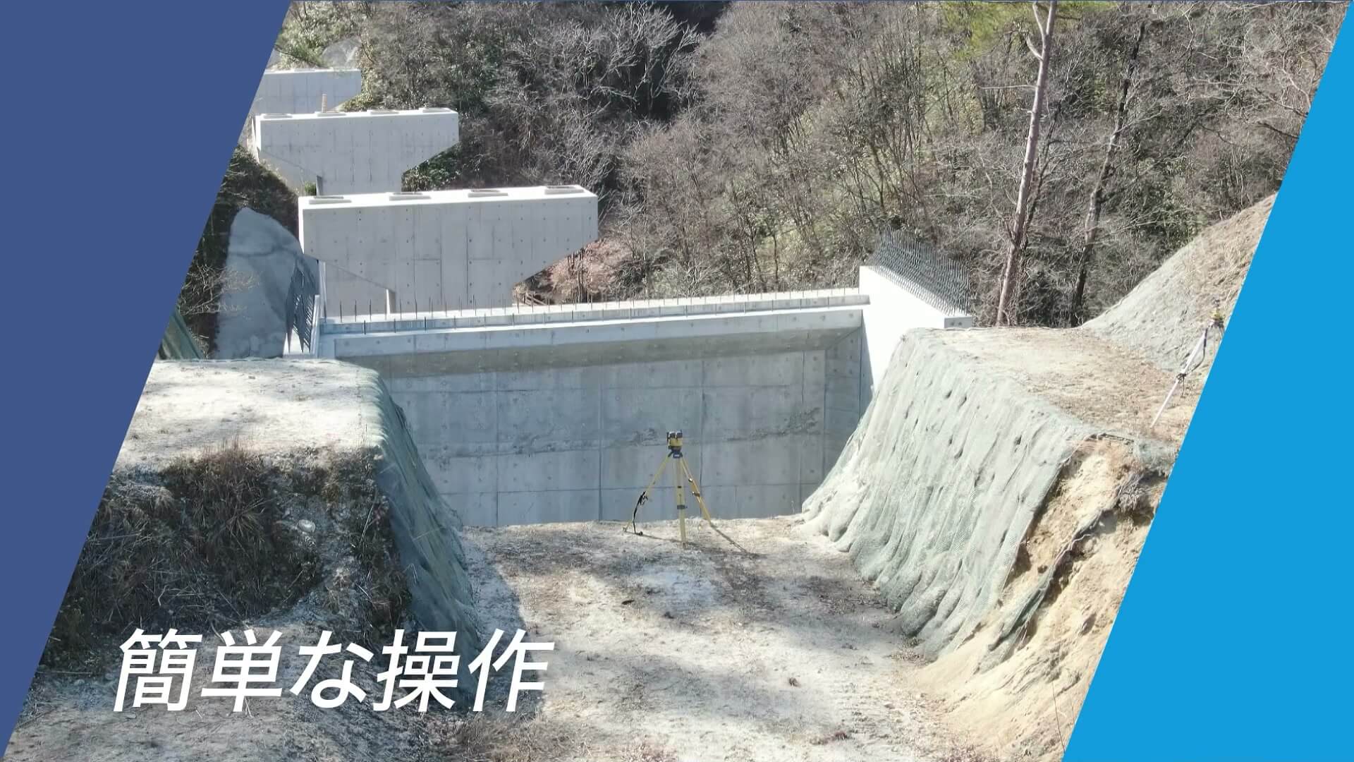 擁壁の現場写真と「簡単な操作」のテロップ