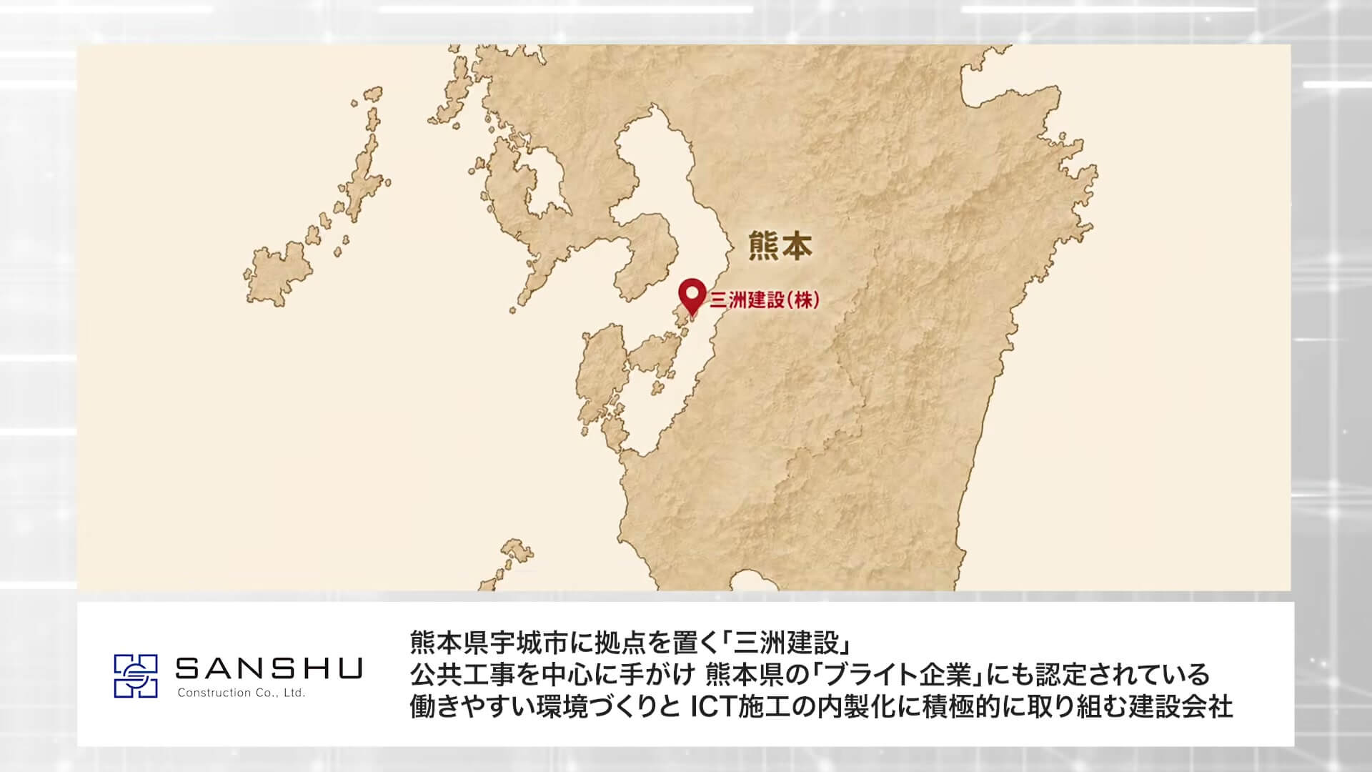 九州の地図で三洲建設の所在地を示したグラフィック
