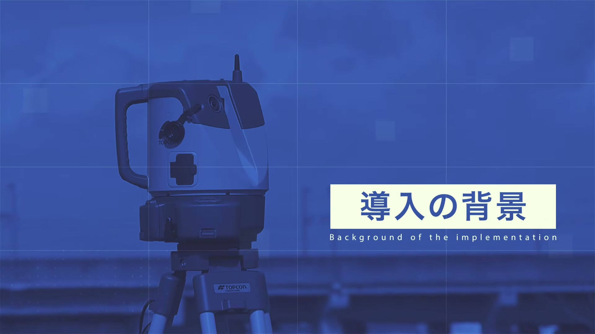 章の扉「導入の背景」