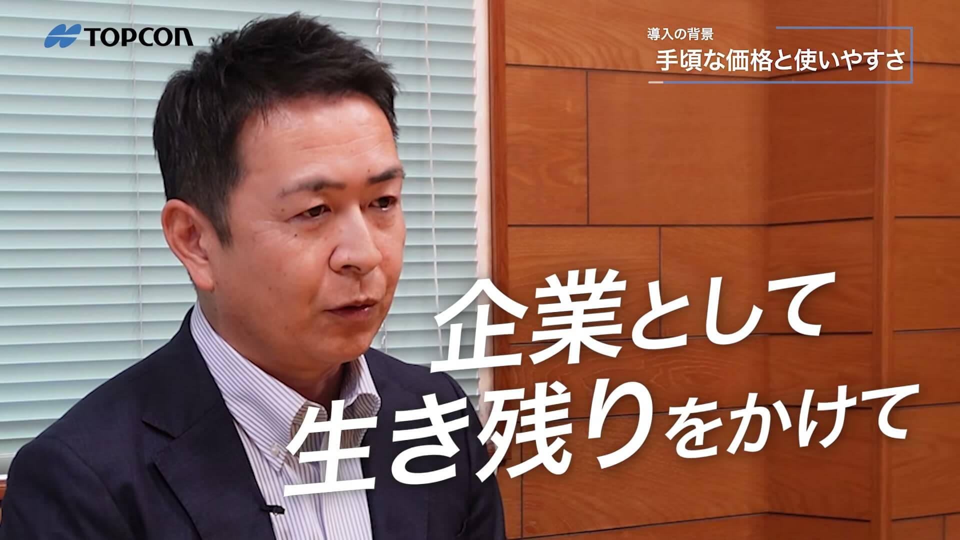 三洲建設の代表取締役のインタビューに「企業として生き残りをかけて」のテロップ