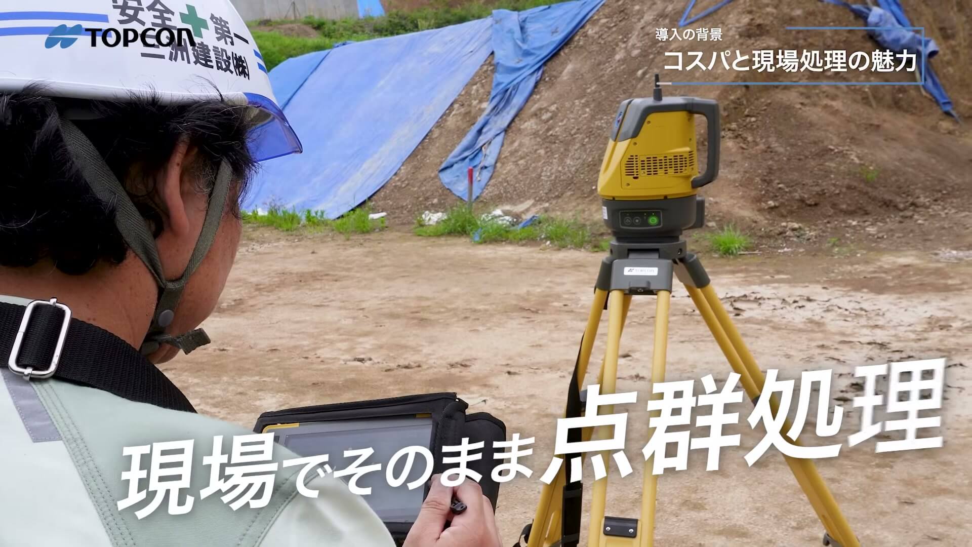現場で点群を確認する社員と「現場でそのまま点群処理」のテロップ
