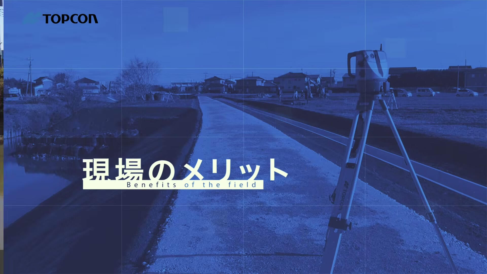 章の扉「現場のメリット」