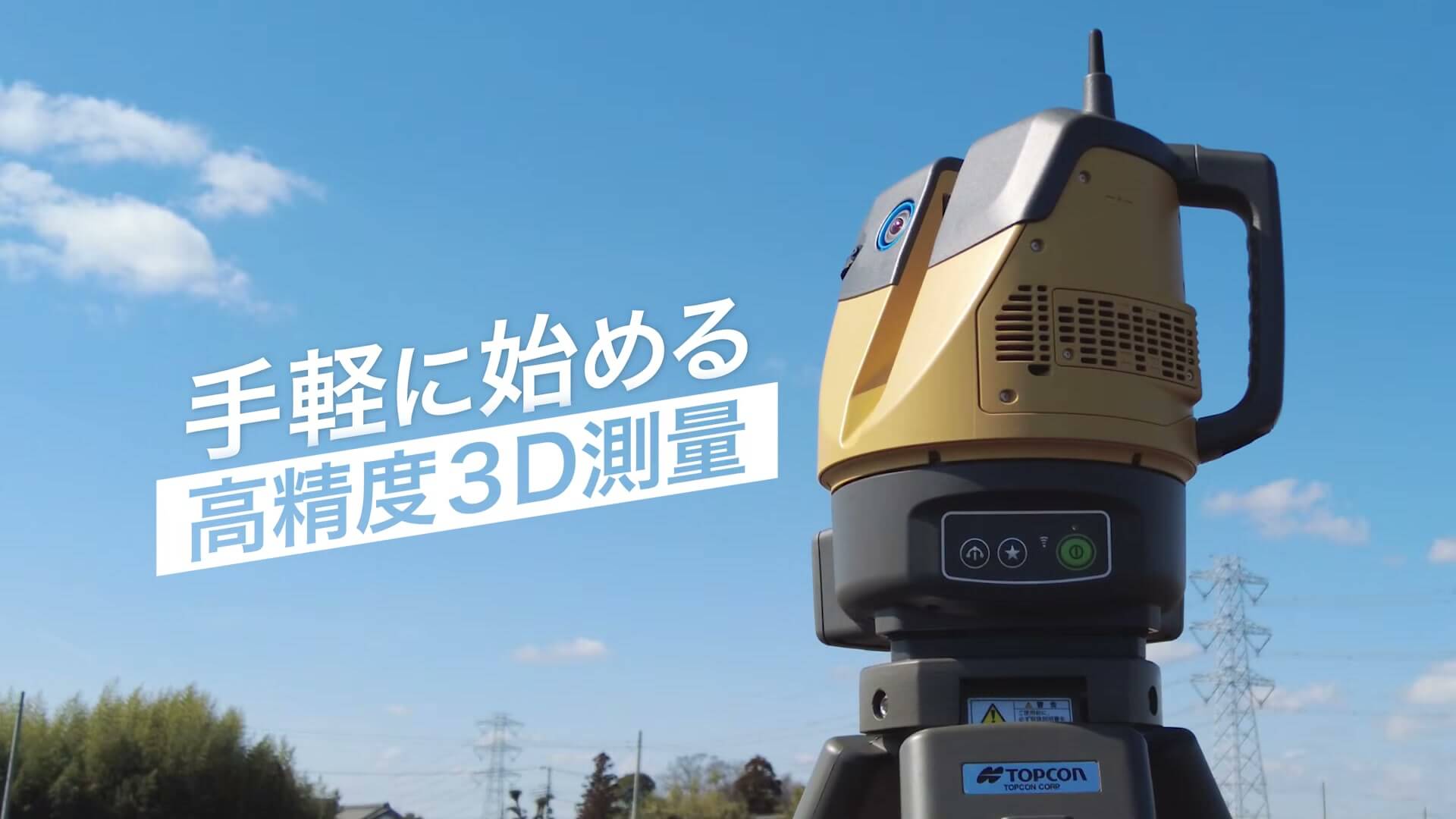 「手軽に始める 高精度3D測量」のエンディング
