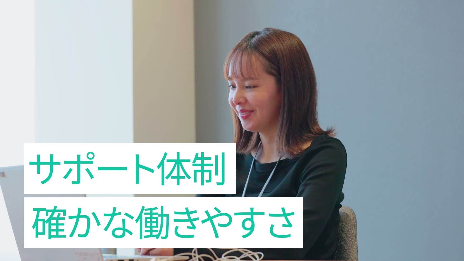 「サポート体制 確かな働きやすさ」のテロップと、パソコンに向かう社員の方