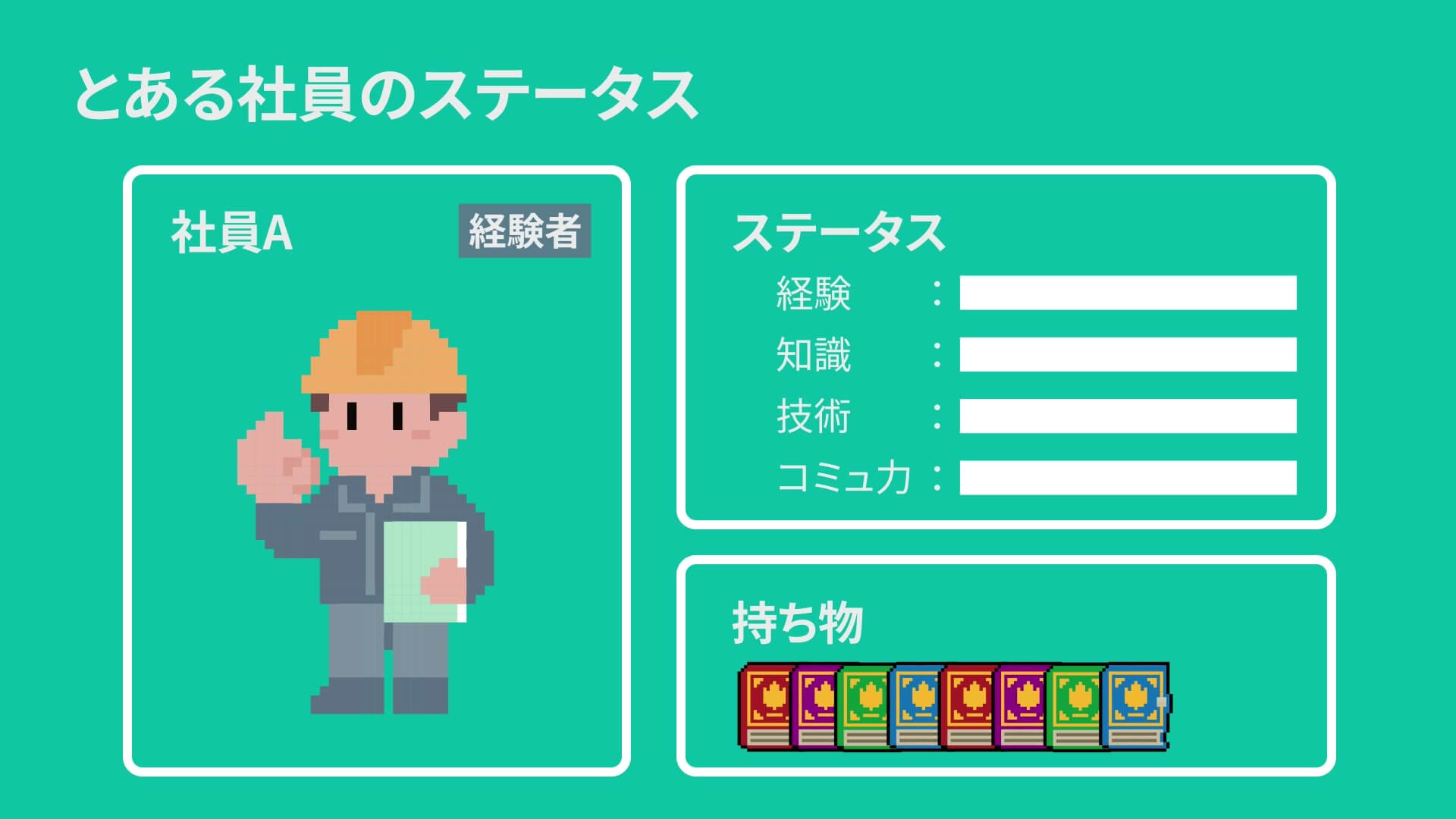 研修のパートで、未経験の社員がレベルアップしていく様子をドット絵で表現した場面