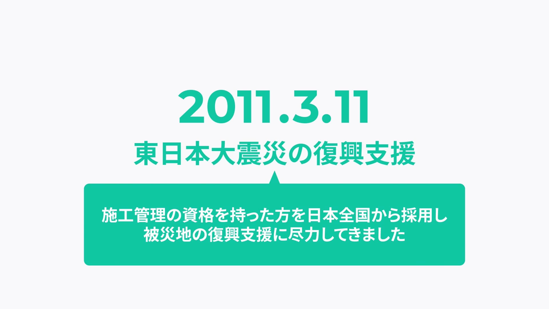 東日本大震災の復興支援から始まった会社の成り立ちを伝える場面