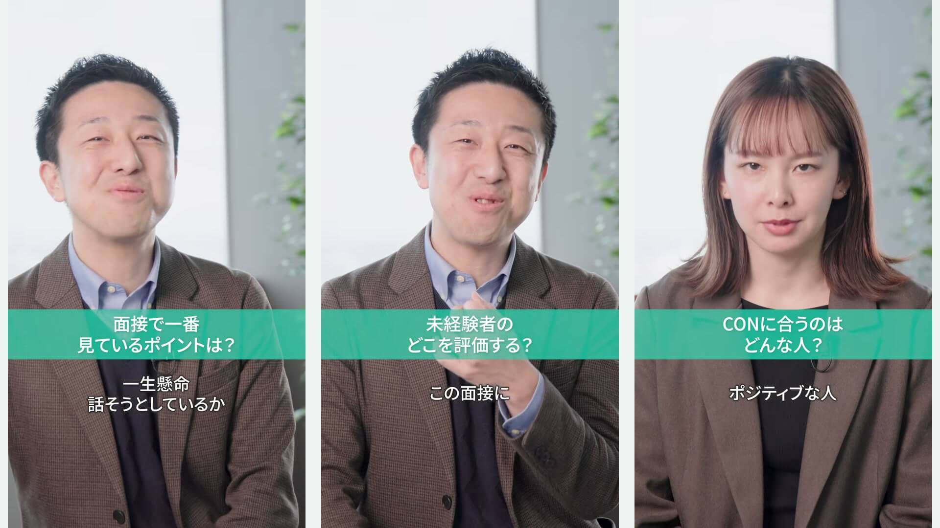 縦型動画「面接官編」。面接官の皆さんが採用で見ているポイントに答える